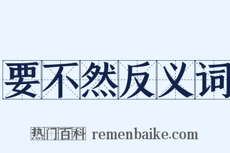 要不然反义词是什么意思的图片